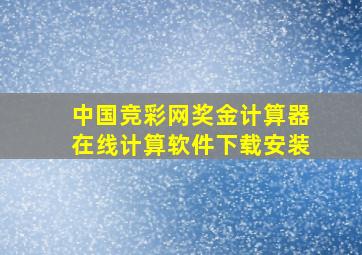 中国竞彩网奖金计算器在线计算软件下载安装