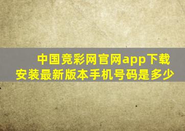 中国竞彩网官网app下载安装最新版本手机号码是多少