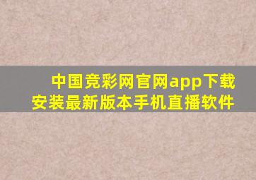 中国竞彩网官网app下载安装最新版本手机直播软件