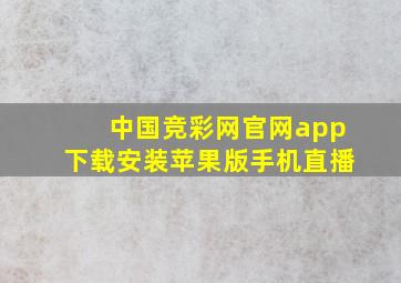 中国竞彩网官网app下载安装苹果版手机直播