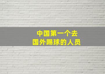 中国第一个去国外踢球的人员