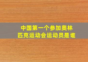 中国第一个参加奥林匹克运动会运动员是谁