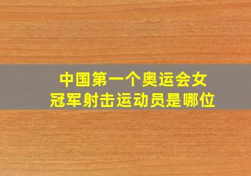 中国第一个奥运会女冠军射击运动员是哪位