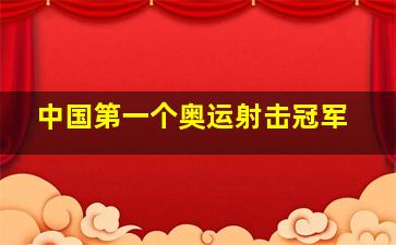 中国第一个奥运射击冠军