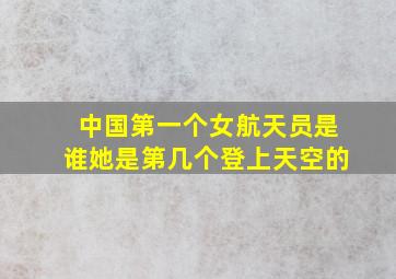 中国第一个女航天员是谁她是第几个登上天空的