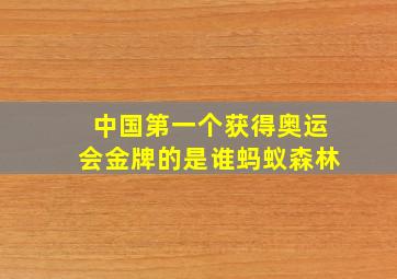 中国第一个获得奥运会金牌的是谁蚂蚁森林