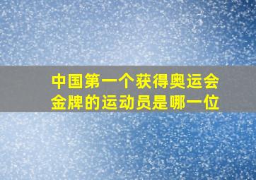 中国第一个获得奥运会金牌的运动员是哪一位