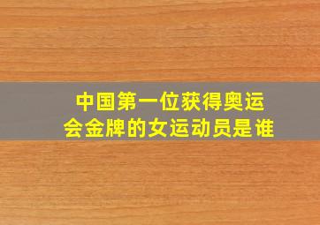 中国第一位获得奥运会金牌的女运动员是谁