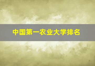 中国第一农业大学排名