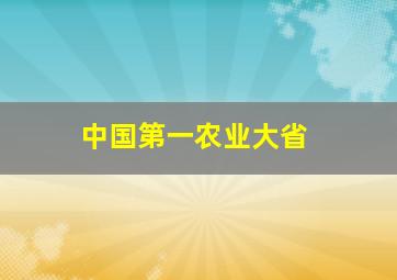 中国第一农业大省