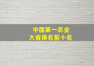 中国第一农业大省排名前十名