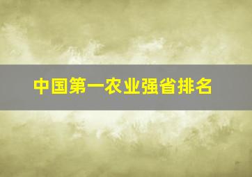 中国第一农业强省排名