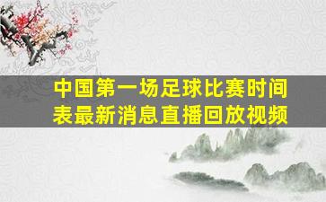 中国第一场足球比赛时间表最新消息直播回放视频