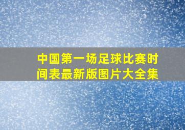 中国第一场足球比赛时间表最新版图片大全集