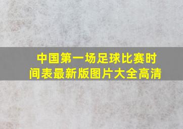 中国第一场足球比赛时间表最新版图片大全高清