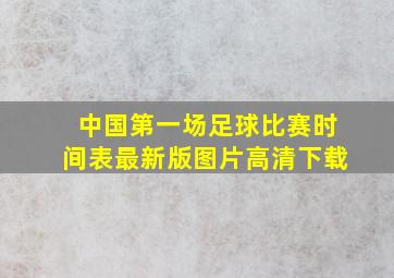 中国第一场足球比赛时间表最新版图片高清下载