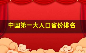 中国第一大人口省份排名