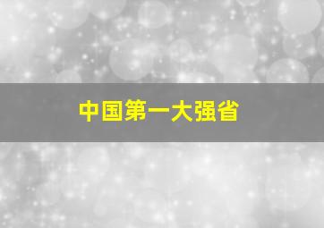 中国第一大强省