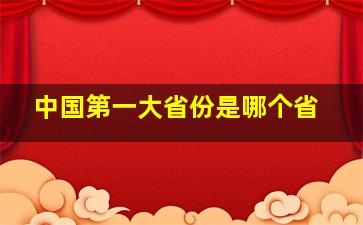 中国第一大省份是哪个省