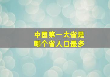 中国第一大省是哪个省人口最多