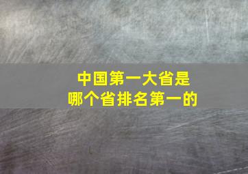 中国第一大省是哪个省排名第一的