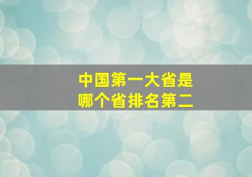 中国第一大省是哪个省排名第二