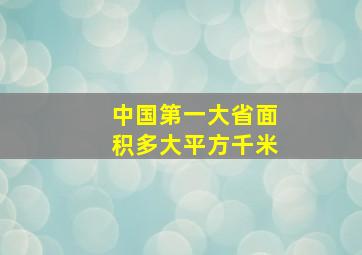 中国第一大省面积多大平方千米