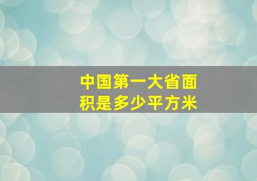 中国第一大省面积是多少平方米