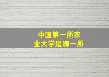 中国第一所农业大学是哪一所