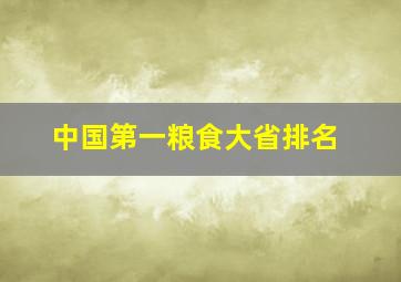 中国第一粮食大省排名