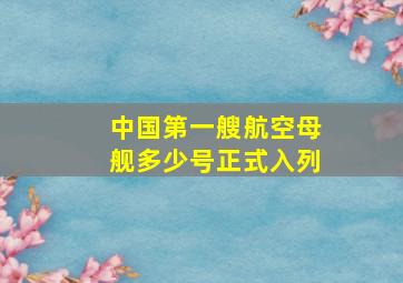 中国第一艘航空母舰多少号正式入列