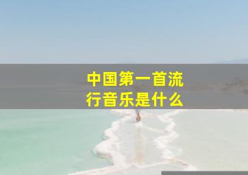 中国第一首流行音乐是什么