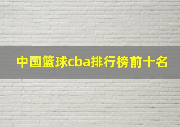 中国篮球cba排行榜前十名