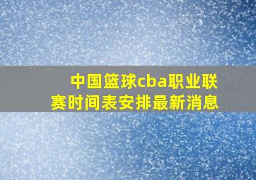 中国篮球cba职业联赛时间表安排最新消息