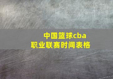 中国篮球cba职业联赛时间表格