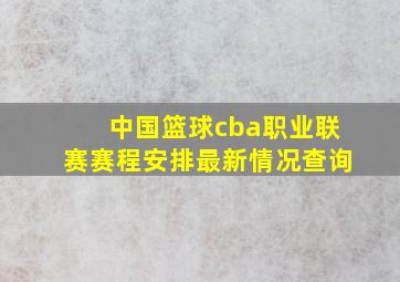 中国篮球cba职业联赛赛程安排最新情况查询