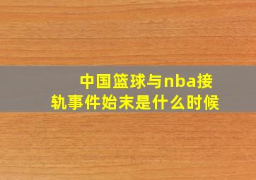 中国篮球与nba接轨事件始末是什么时候