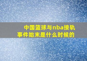 中国篮球与nba接轨事件始末是什么时候的