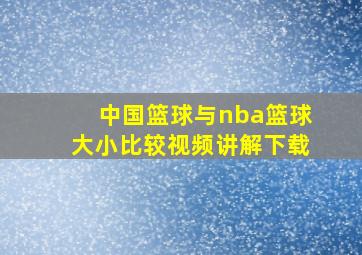 中国篮球与nba篮球大小比较视频讲解下载