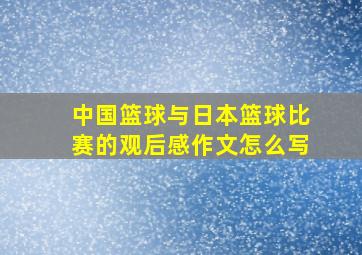 中国篮球与日本篮球比赛的观后感作文怎么写