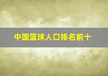 中国篮球人口排名前十