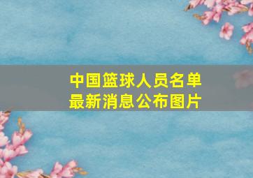 中国篮球人员名单最新消息公布图片