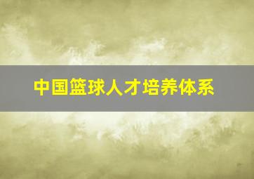 中国篮球人才培养体系