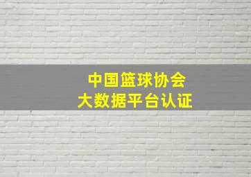 中国篮球协会大数据平台认证