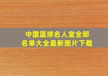 中国篮球名人堂全部名单大全最新图片下载