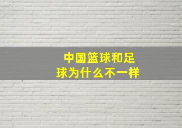 中国篮球和足球为什么不一样