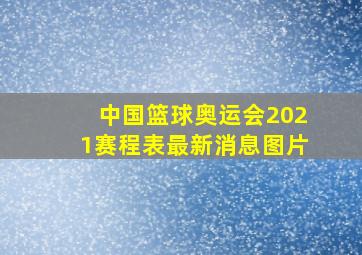 中国篮球奥运会2021赛程表最新消息图片