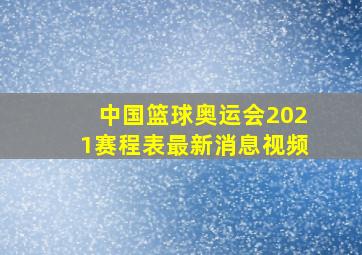 中国篮球奥运会2021赛程表最新消息视频