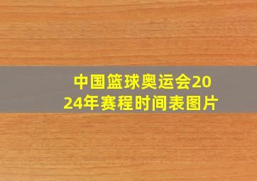 中国篮球奥运会2024年赛程时间表图片