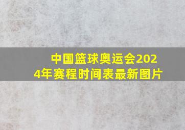 中国篮球奥运会2024年赛程时间表最新图片